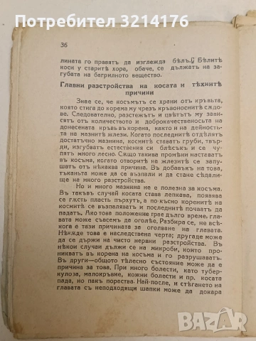 Тайните на хубостта и средства за нейното постигане – С. Джухар (1933), снимка 4 - Специализирана литература - 54366104