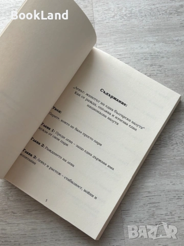 Левът: животът на една българска валута | книга, снимка 7 - Художествена литература - 54778815