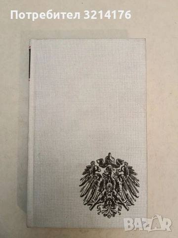 Bilder aus der Kaiserzeit . Historische Streiflichter 1897 bis 1917 - Gutsche Willibald (1985), снимка 2 - Специализирана литература - 54365437