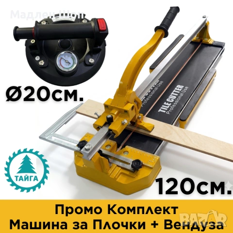Комплект Машина за Плочки 120 см с Вендуза Ø20 см – Тайга