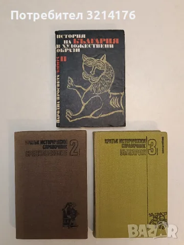 Кратък исторически справочник. Том 2-3. Средновековие / България – Колектив (Отлично състочние)