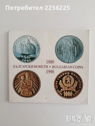 Български монети 1880 - 1990