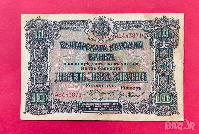 10 лева 1919 година България 