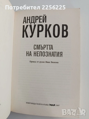 Смъртта на непознатия, снимка 4 - Художествена литература - 54311256