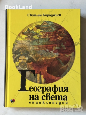 География на света енциклопедия Светлин Кираджиев 