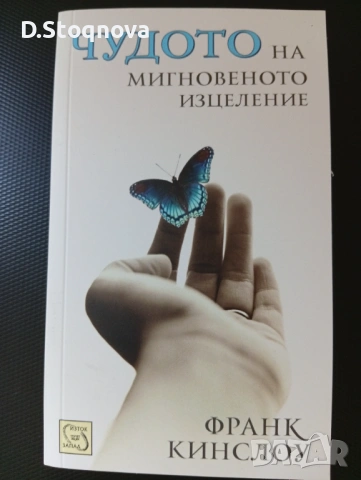 "Чудото на Мигновеното Изцеление"-Изцеление на Тялото и Ума,чрез Метода-Квантова Синхронизация(книга