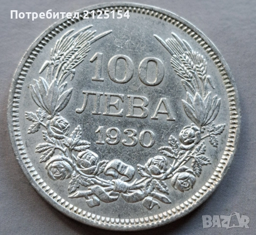 100 лева 1930 г., снимка 5 - Нумизматика и бонистика - 54627901