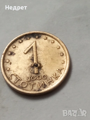 1 стотинка 2000 г. България с дефект