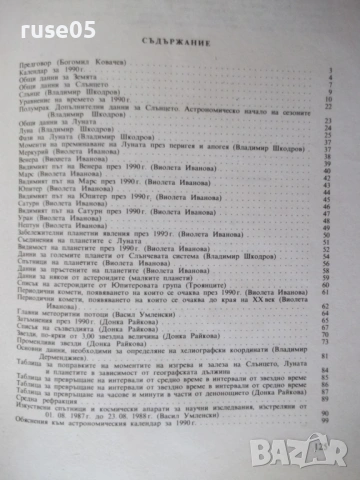 Книга "Астрономически календар 1990 - Колектив" - 128 стр., снимка 10 - Специализирана литература - 54391623