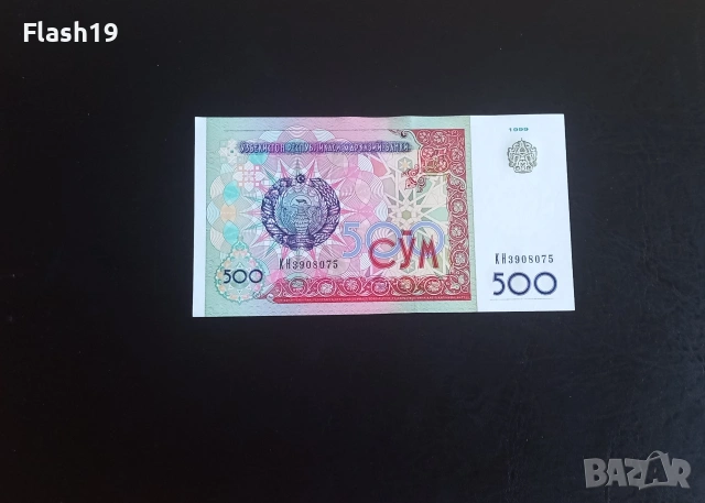 ⭐ Узбекистан 500 сум 1999 (виж описанието)