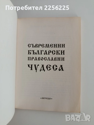 Съвременни български православни чудеса , снимка 5 - Специализирана литература - 54882041