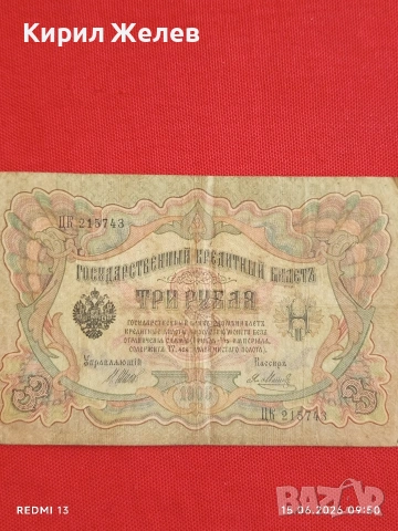 Три банкноти 3 рубли 1905г. / 5 рубли 1909г. Русия редки за КОЛЕКЦИЯ 24166, снимка 2 - Нумизматика и бонистика - 54908917