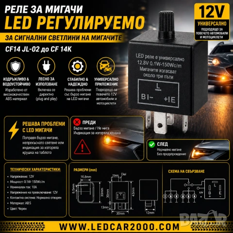 LED Реле за мигачи – регулируемо (12V), снимка 4 - Аксесоари и консумативи - 54335202