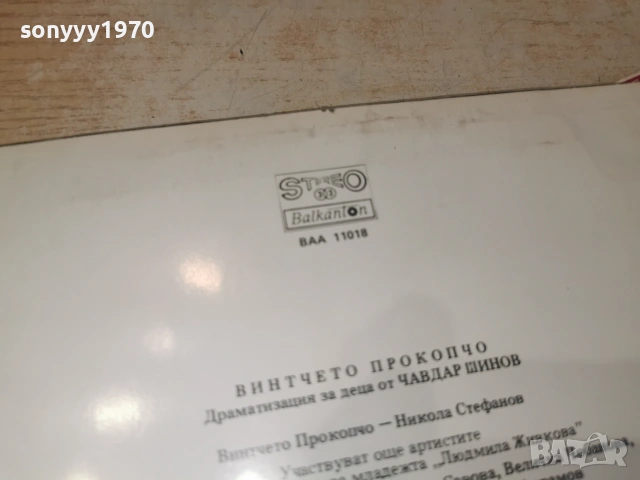 ВИНТЧЕТО ПРОКОПЧО 2606261044L1, снимка 11 - Грамофонни плочи - 55056225