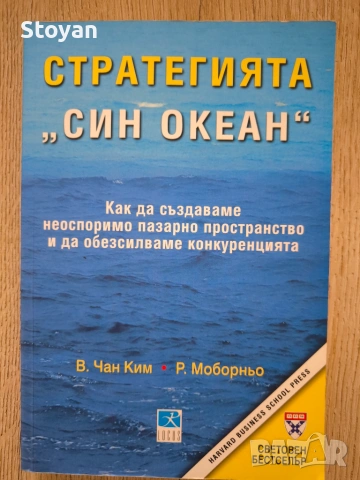 Стратегията „Син океан“: Как да създаваме неоспоримо пазарно пространство и да обезсилваме конкуренц