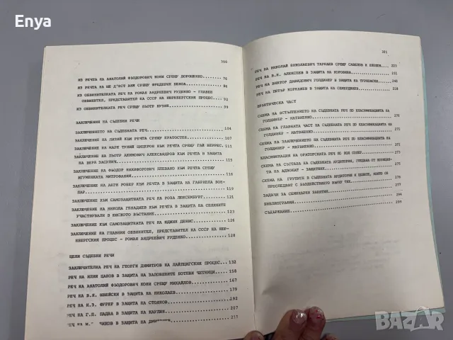 Съдебна реторика - Величко Руменчев, снимка 6 - Специализирана литература - 55432855