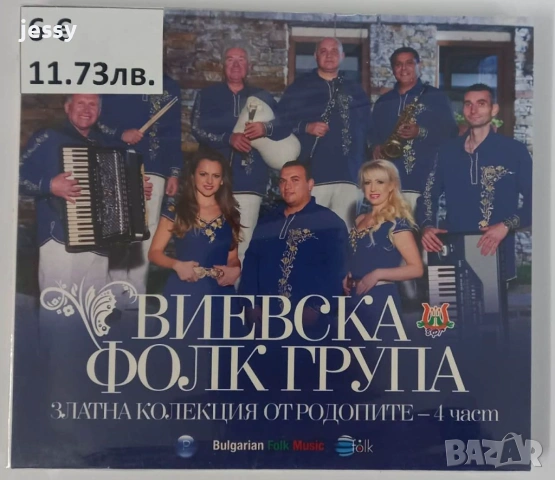 Виевска фолк група - Колекция от дискове част 1, снимка 10 - CD дискове - 49830548