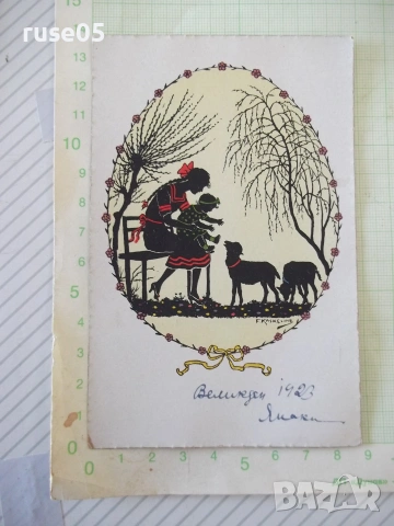 Картичка поздравителна от 1923 г.