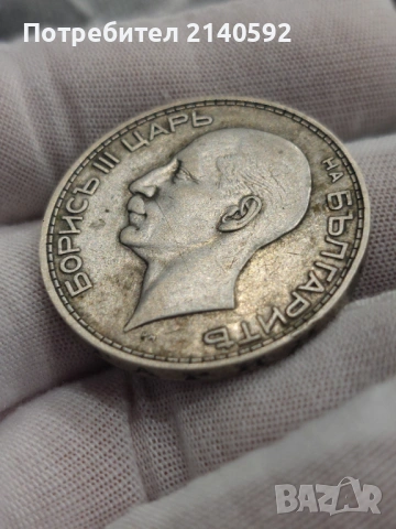 Търся да закупя български монети от периода 1881-1943, снимка 7 - Нумизматика и бонистика - 54193065