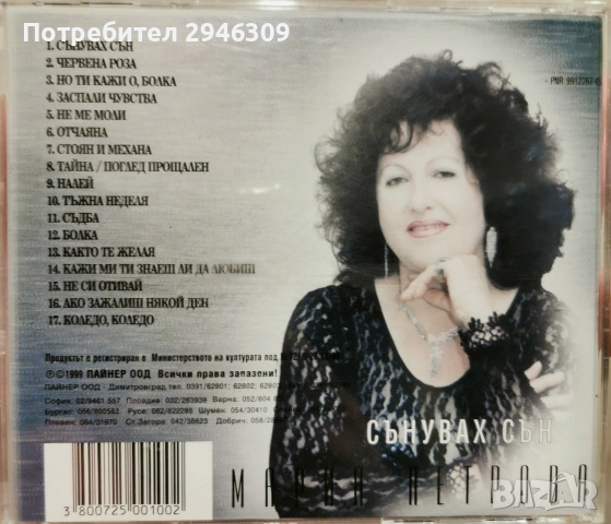Мария Петрова - Сънувах сън(1999), снимка 2 - CD дискове - 55206895