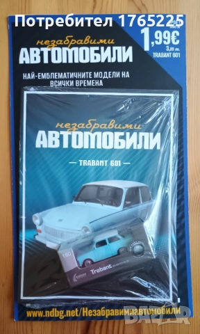 Незабравими автомобили - брой 1 Trabant 601