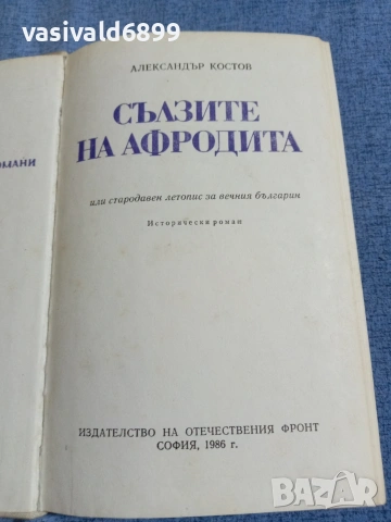 Александър Костов - Сълзите на Афродита 