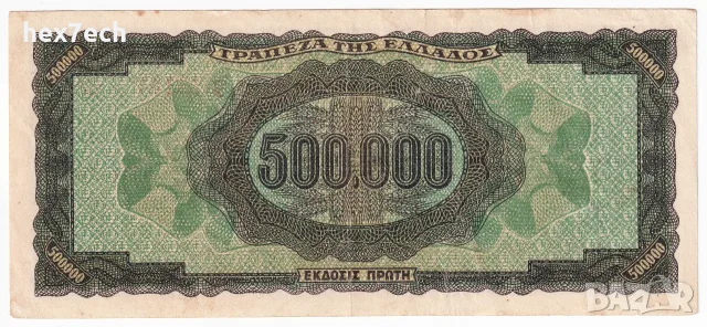 ❤️ ⭐ Гърция 1944 500000 драхми ⭐ ❤️, снимка 3 - Нумизматика и бонистика - 55483841