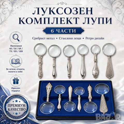 Комплект сребристи ретро ръчни лупи 6 броя с увеличения 4X до 10X за четене и подарък