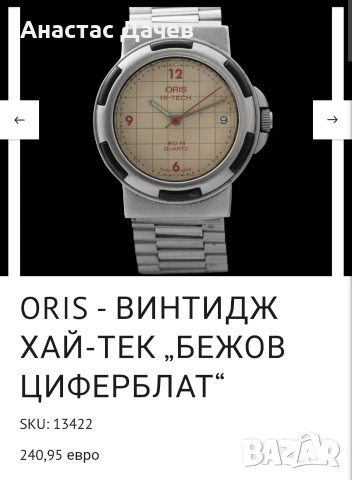 Оригинален часовник ORIS HI-TECH 