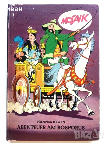 Mosaik: Abenteuer am bosporus - Hannes Hegen - 1968г.