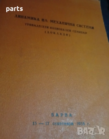 Динамика на Механични Системи - Тринадесети Национален Семинар Варна 1988г., снимка 2 - Художествена литература - 54581586