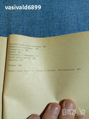 Стоян Загорчинов - романи , снимка 6 - Българска литература - 54983207