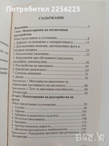 Психотерапия на когнитивни разстройства и проблеми на речта, снимка 3 - Специализирана литература - 54899406