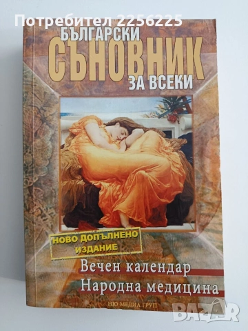 Български съновник за всеки