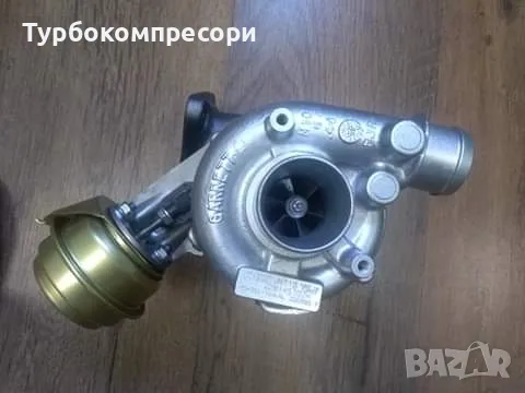 Турбо за Audi/VW 1.9 TDI 90/110/116 коня