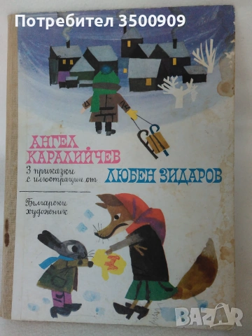Angel Karaliycev