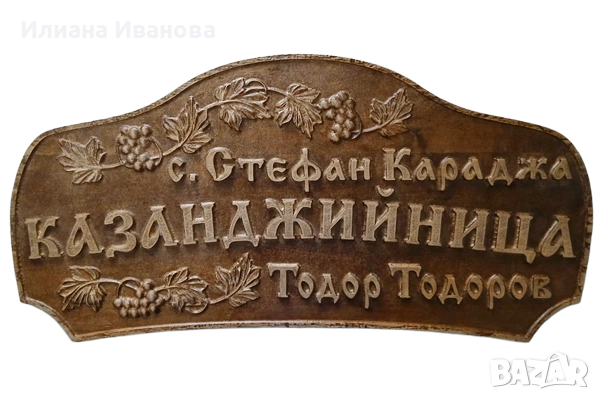 Голяма дървена табела - Казанджийница с. Стефан Караджа