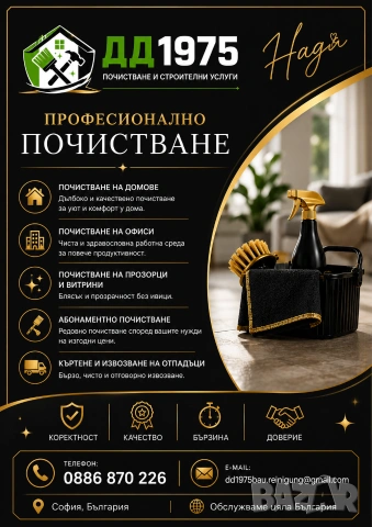 Професионално почистване на домове, офиси и обекти – ДД 1975, снимка 2 - Други почистващи услуги - 55265561