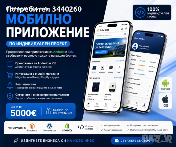 Изработка на мобилно приложение по индивидуален проект IOS и Android