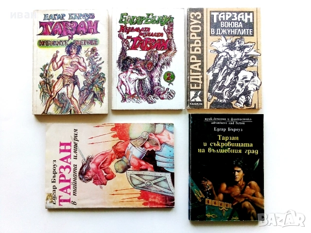 Колекция книги "Тарзан" - Едгар Бъроуз - 1990 /91г.