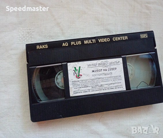 VHS Живот на север, снимка 2 - Други жанрове - 55252377