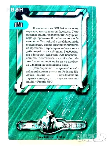Поредица Фантастика и Фентъзи, снимка 4 - Художествена литература - 55606449