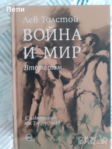 Война и мир, Толстой,в 4тома, снимка 3 - Художествена литература - 54589575