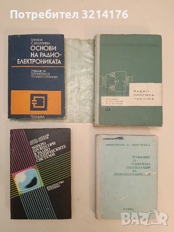 Микропроцесори в радиотехническите системи - Ангел М. Ангелов, Петър Ц. Петров т.к. (1989)