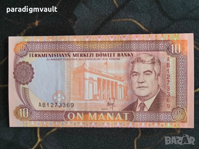 Банкнота - Туркменистан - 10 манат UNC | 1993г.