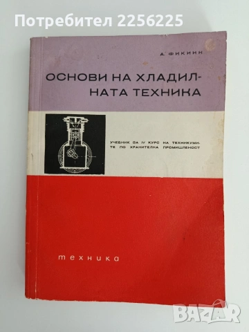 Основи на хладилната техника