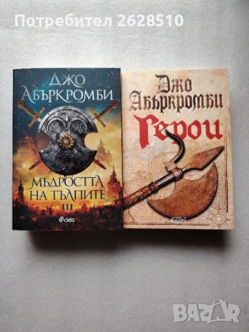Джо Абъркромби "Герои"и" Мъдростта на тълпите "