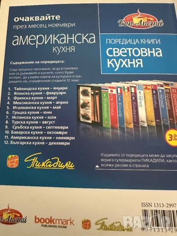 Баварска кухня -Световна кухня/Бон апети, снимка 7 - Специализирана литература - 54396282