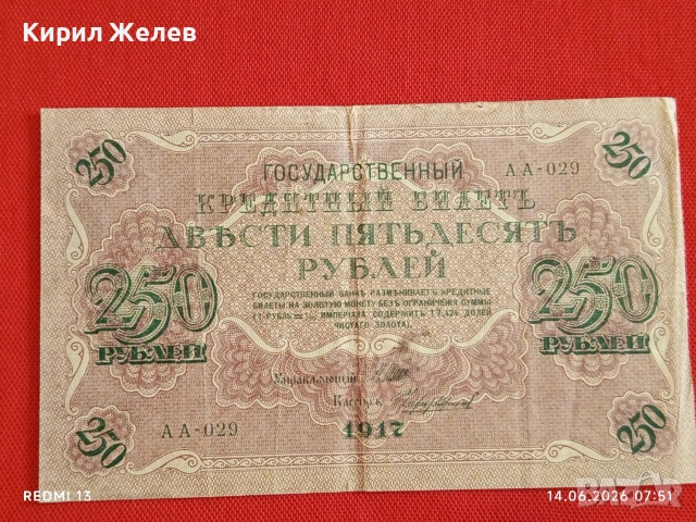 Две банкноти 5 рубли 1909г. / 250 рубли 1917г. Русия редки за КОЛЕКЦИЯ 24154, снимка 12 - Нумизматика и бонистика - 54898233
