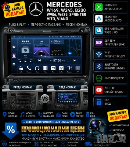 Мултимедия с Android за Mercedes W169, W245, B200, W906, Sprinter W639, Vito, Viano, Навигация, Waze